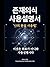 존재의식 사용설명서: 나 사용법: 현실을 렌더링하는 인간 의식 인터페이스의 구조와 운영 원리
