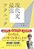 現代文最強テクニック (Japanese Edition)