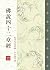 佛說四十二章經（注音版）: EA0034墨香坊數位文庫 (佛典系列 Book 67) (Traditional Chinese Edition)