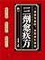 三劑愈疾方: 繁體中文版 (Chinese Edition)