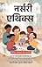 Nursery Ethics in Hindi (Translated, Illustrated, Refined & Edited) by Florence Hull Winterburn (नर्सरी एथिक्स): बाल्यावस्था में नैतिक मूल्यों के विकास की सरल और प्रभावी मार्गदर्शिका (Hindi Edition)