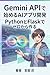 jemini-e-pi-ai de hajimeru e-ai apuri kaihatsu: paison to furasuku de zero kara tsukuru (Japanese Edition)