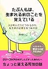 たぶん私は、生まれる前のことを覚えている: 人は死んだらどうなるのか。転生前の記憶を持つ私の話 (Japanese Edition)