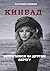 КИНВАД: ЗАЛОЖНИКИ ВРЕМЕНИ (Out of Time) (Ukrainian Edition)