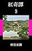 benikitansan (Japanese Edition)