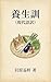 Gendaigoyaku Yojokun: 300-nen Yomitsugareta Kenko Choju no Koten (Japanese Edition)