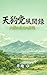 tenngutouhuubunnroku: taiginiikitaotokotati bakumatu (NOBERUZU) (Japanese Edition)