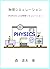 Physical simulation: Physical simulation using VPython (Japanese Edition)