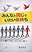 Minna to Onazi de itai Kimochi Dai ikkan: Daretomo Tikaku naranai Ansin (Tabiko Books) (Japanese Edition)