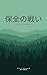 hozennnotatakai: The Fight for Conservation (Japanese Edition)