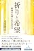 祈りと希望 ―新時代を開く大いなる力― (Japanese Edition)