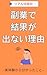 hukugyoudekekkagadenairiyuu: zittaikenkarawakattakoto (Japanese Edition)