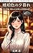 Kohakuiro no Yugure Miohen Akogare no Megami tono Tokubetsuna Yoru Shinsokanzenban Kazuya Series (Amber Melt Novels) (Japanese Edition)