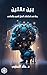 ‫بين عقلين: Between Tow Minds‬ (Arabic Edition)