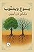 ‫يَسُوع ويعقُوب‬ (Arabic Edition)