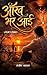 Aankh Bhar Aai (Ghazal Sangrah): आँख भर आई (ग़ज़ल संग्रह) (Hindi Edition)