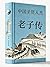 老子传 (Traditional Chinese Edition)