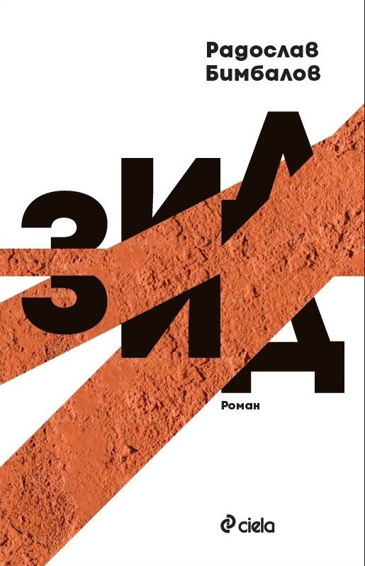 Зид (Paperback)