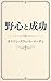 ambition and success (Japanese Edition)