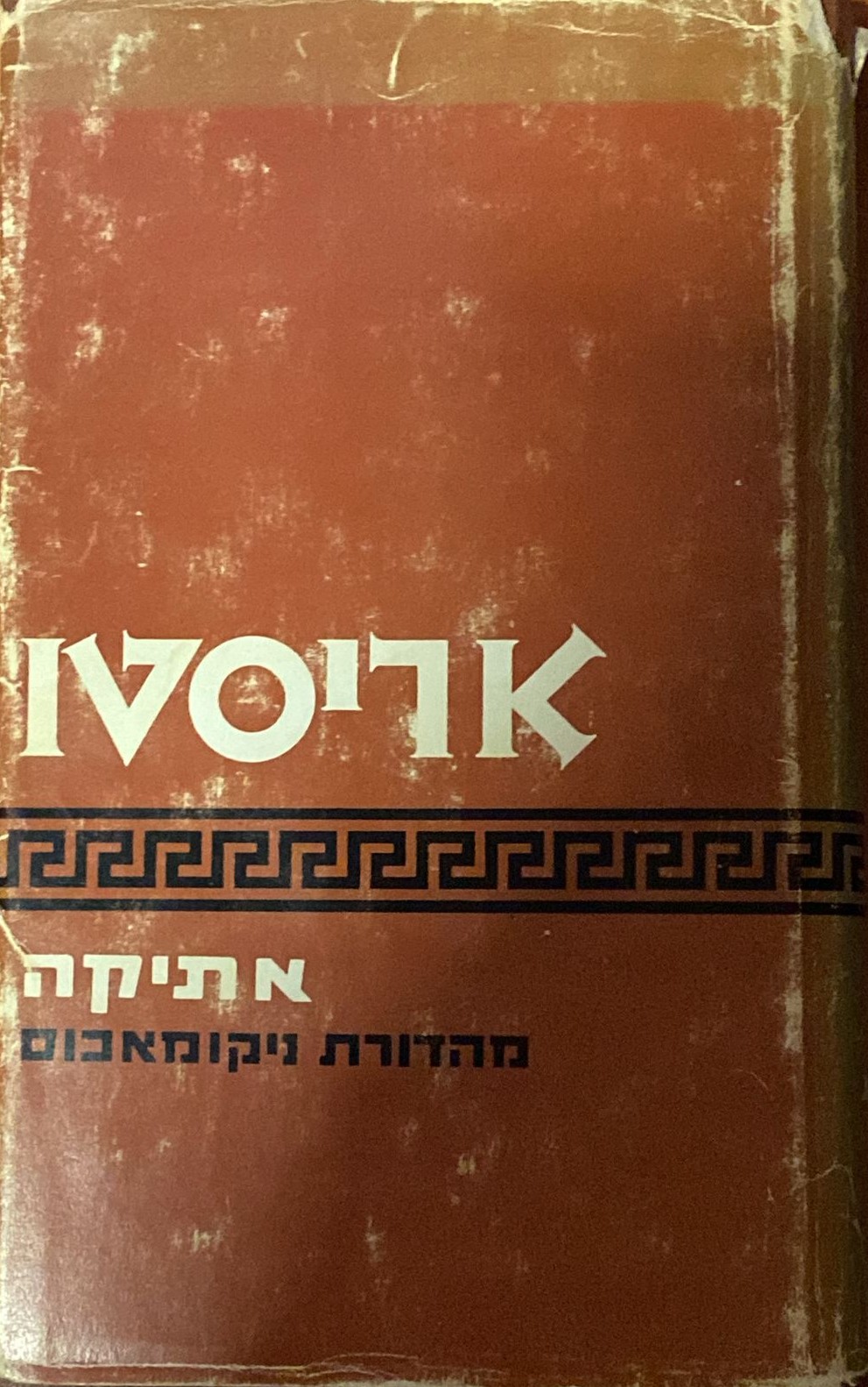 אתיקה, מהדורת ניקומאכוס (Hardcover)