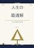 人生の最適解: 迷いを消す意思決定の教科書 (Japanese Edition)