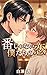 Tsugai ja nai Bokutachi no Koi: Tokubetsu wa Boku ga Kimeru (Aizuki Bunko) (Japanese Edition)