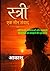 स्त्री: एक मौन संवाद: स्त्री के मन, भावनाओं और अनकही सच्चाइयों को समझने की एक यात्रा