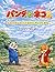 hakobupandatohasiruneko: nyackynosakimawaridaisakusen (Japanese Edition)
