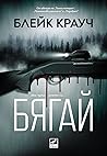 Бягай