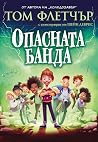 Опасната банда