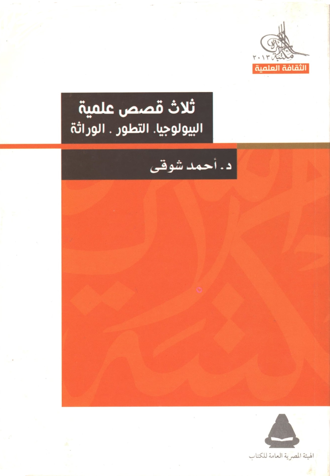 ثلاث قصص علمية: البيولوجيا. التطور. الوراثة (Paperback)