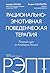 РЭПТ: рационально-эмотивная поведенческая терапия. Полный курс от Альберта Эллиса (Психология.Про) (Russian Edition)
