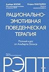 РЭПТ: рационально...