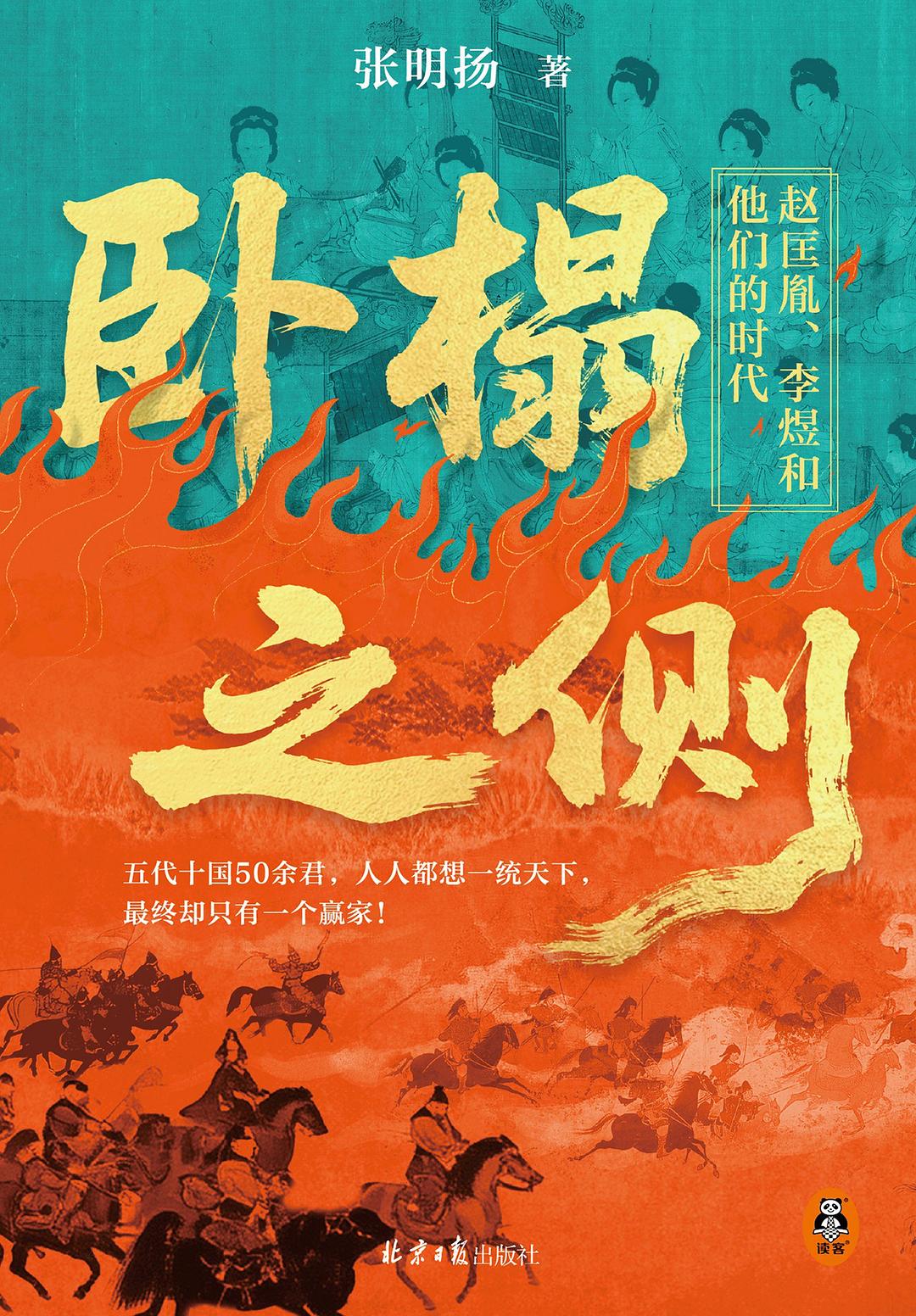 卧榻之侧：赵匡胤、李煜和他们的时代 (Hardcover)