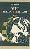Мы играем в шахматы