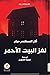لغز البيت الاحمر