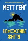 Неможливе життя