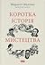Коротка історія мистецтва