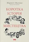 Коротка історія м...