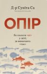 Опір. Як сказати ...