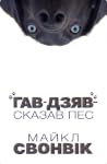 "Гав-дзяв" - сказ...
