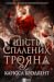 Шість спалених троянд (Корона Ніаксії, #1.5)