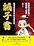 誡子書：精明父母給孩子的66條處世忠告: 繁體中文版 (Chinese Edition)