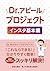 Dr.アピールプロジェクト【インスタ基本編】: Dr.向けのインスタアピール！ (Japanese Edition)