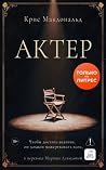 Актер