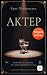 Актер by Крис Макдональд