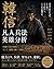 Han Xin: Strategy for Ordinary People (Japanese Edition)