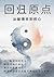 回归原点: 从破情关到修心-中文版 (Manx Edition)