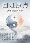 回归原点: 从破情关到修心-中文版 (Manx Edition)