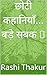 छोटी कहानियाँ… बड़े सबक ✨ (Hindi Edition)